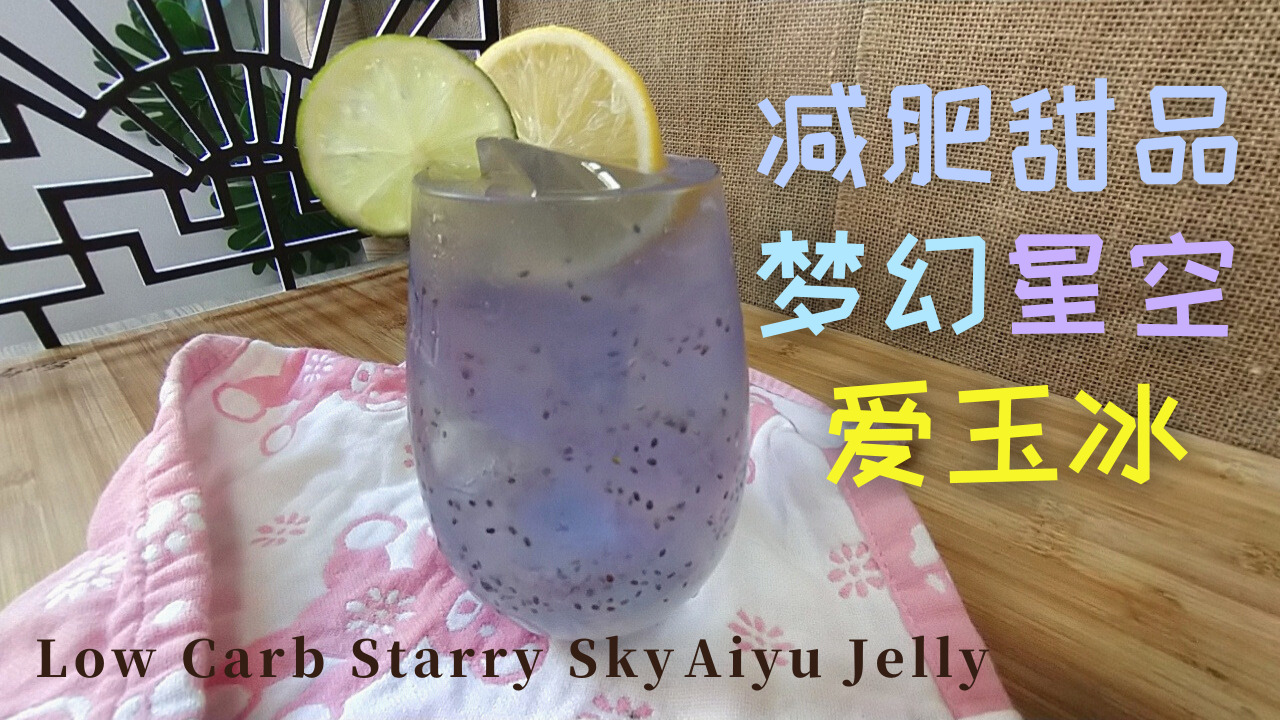 Low Carb Starry Sky Aiyu Jelly